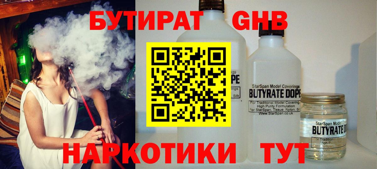 Благовещенск  БУТИРАТ бутандиол  Вход с VPN 