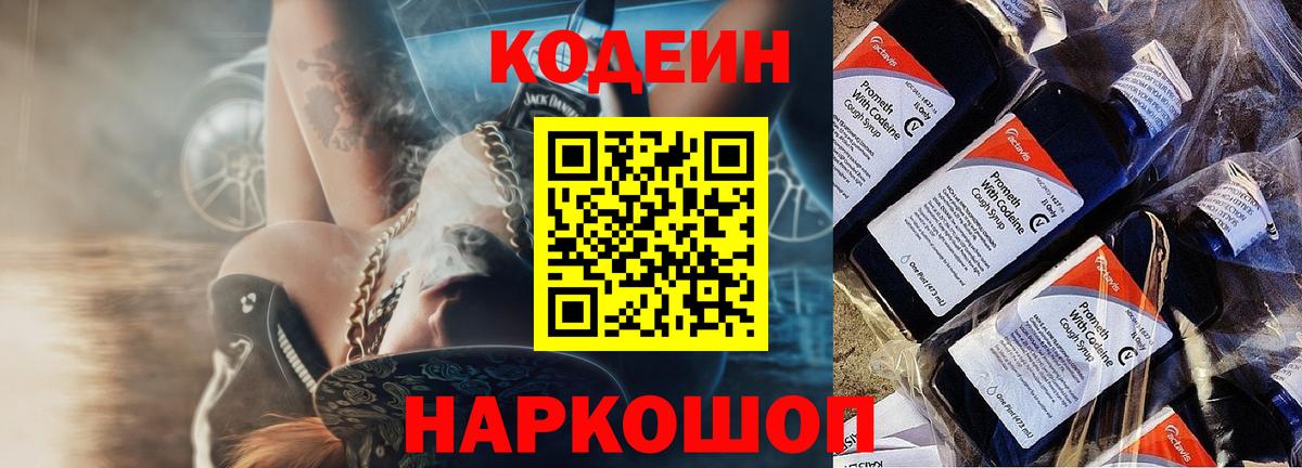 Кодеин Purple Drank Благовещенск